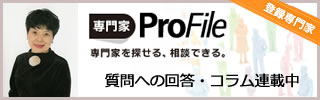 専門家ProFile－質問への回答・コラム連載中－