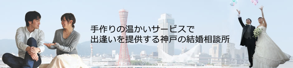 手作りの温かいサービスで出逢いを提供する神戸の結婚相談所－ブライダルジョイ